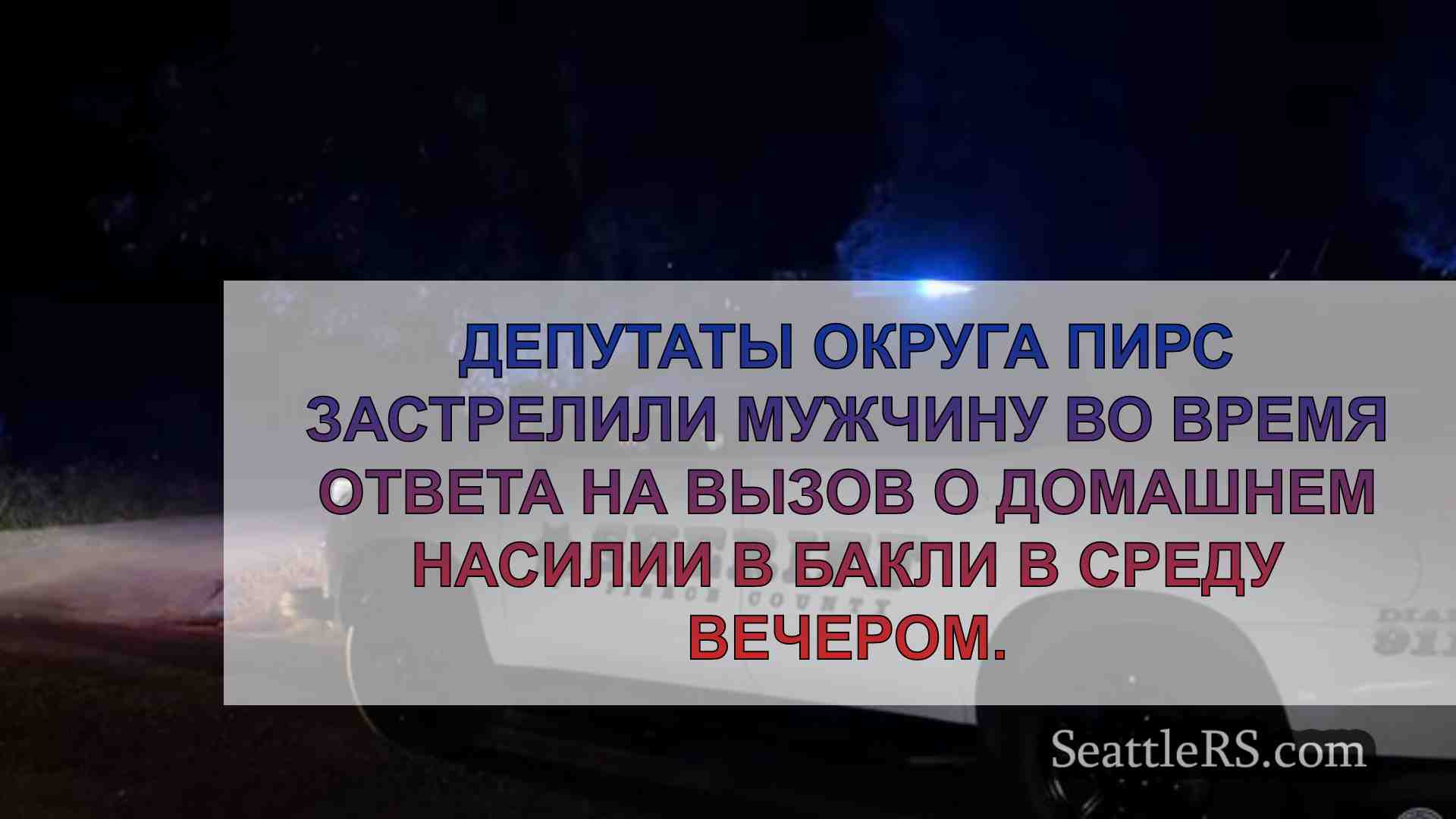 Новости Сиэтла SeattleRS