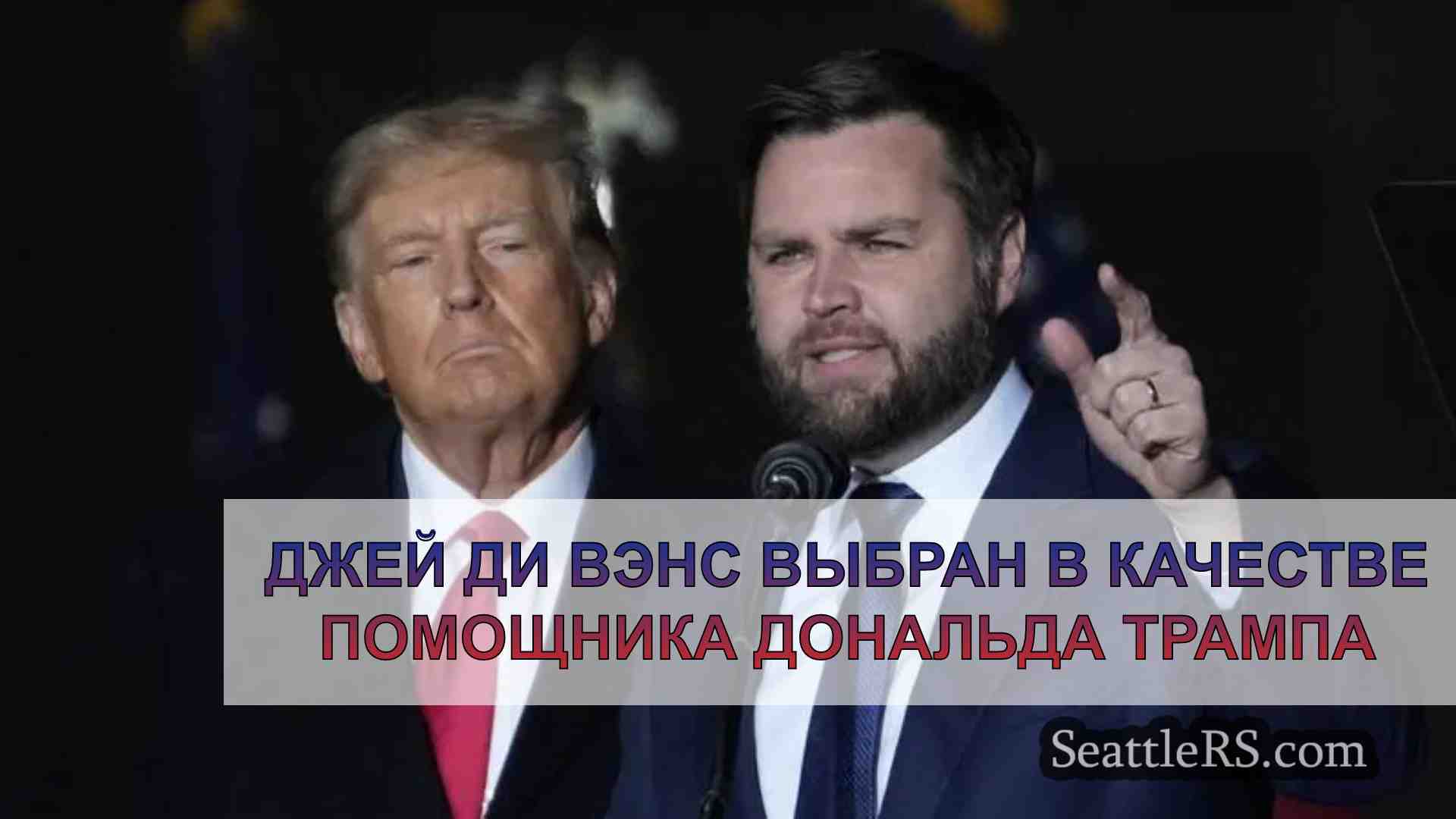 Джей Ди Вэнс выбран в качестве