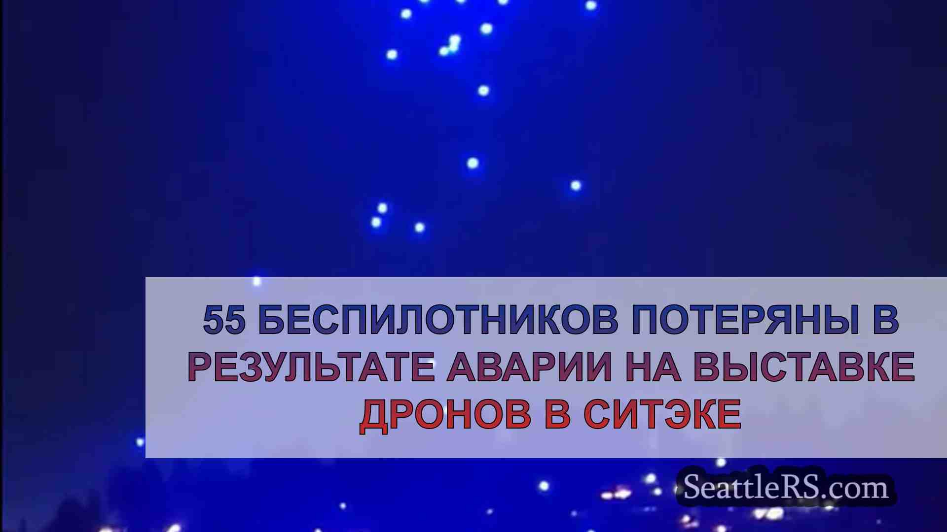 55 беспилотников потеряны в результате