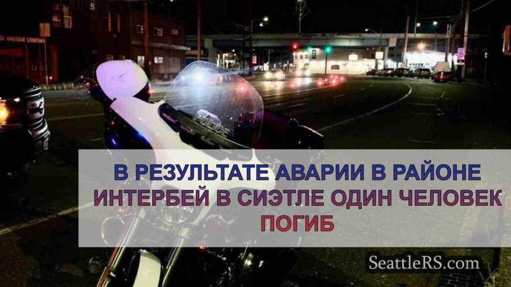 В результате аварии в районе Интербей в