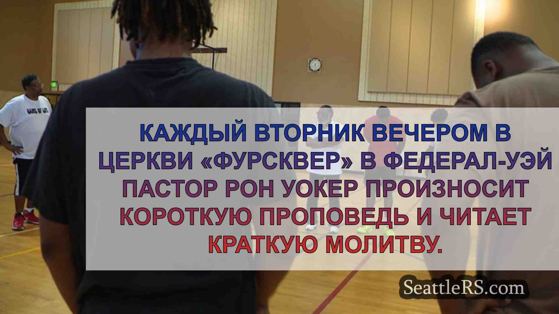 Новости Сиэтла SeattleRS
