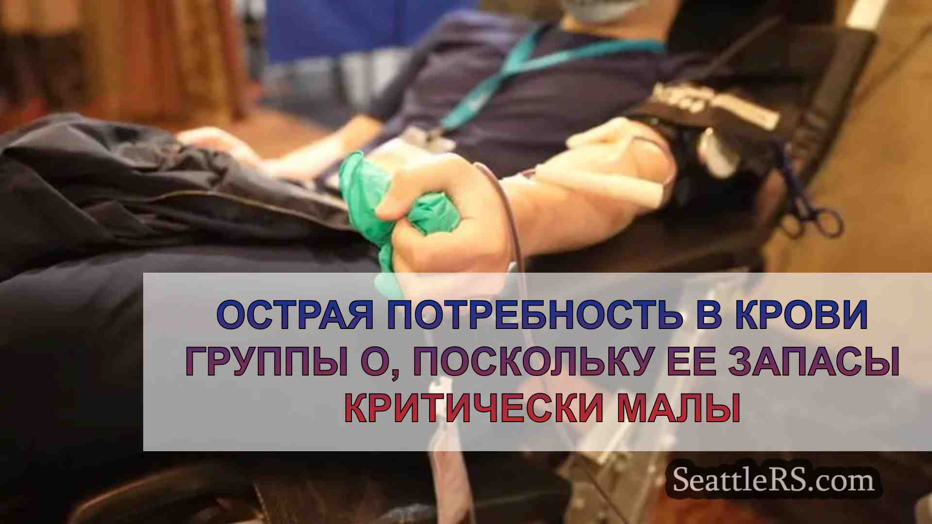 Острая потребность в крови группы O,