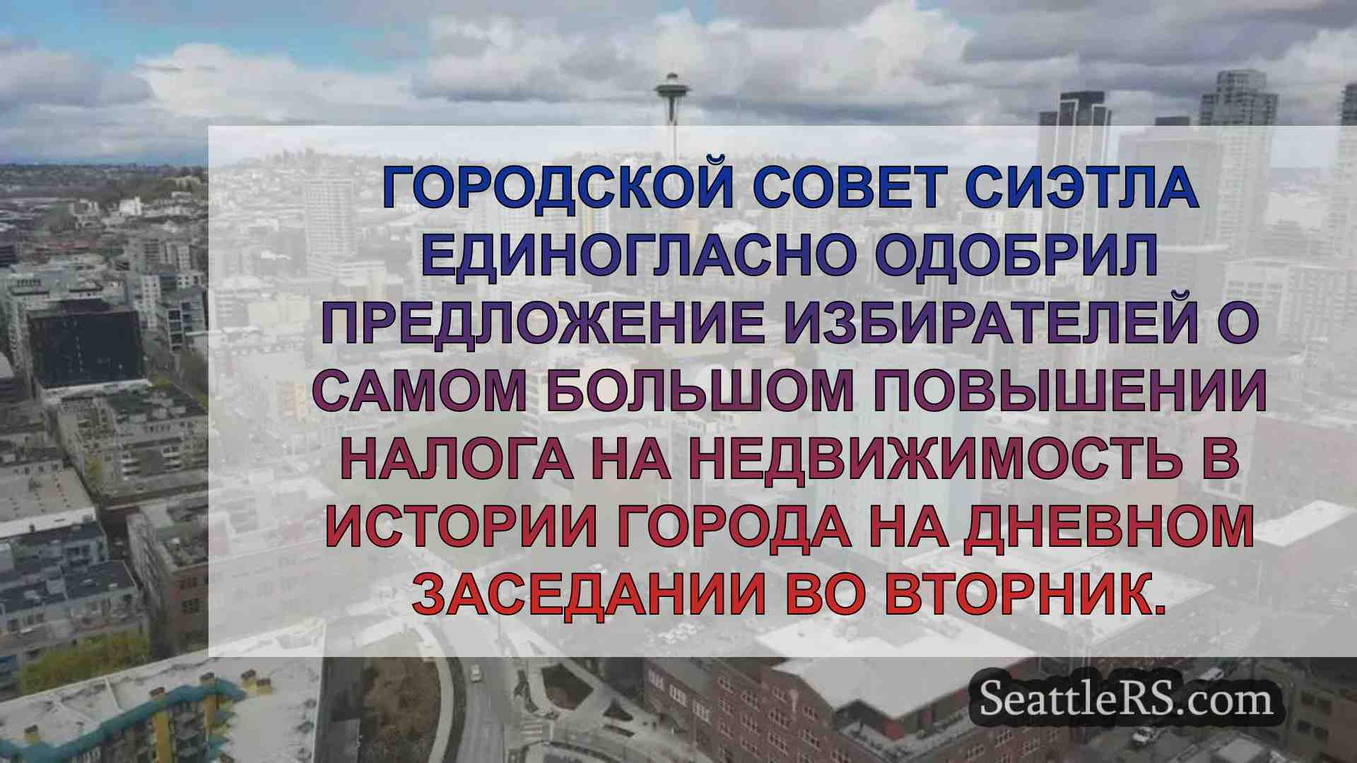 Городской совет Сиэтла направляет