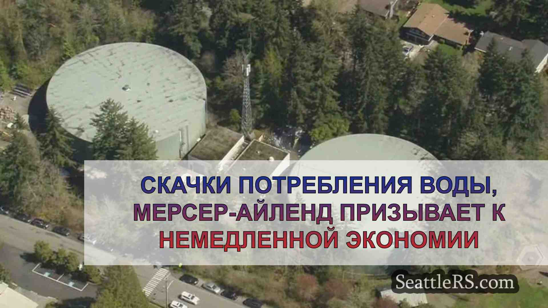 Скачки потребления воды, Мерсер-Айленд