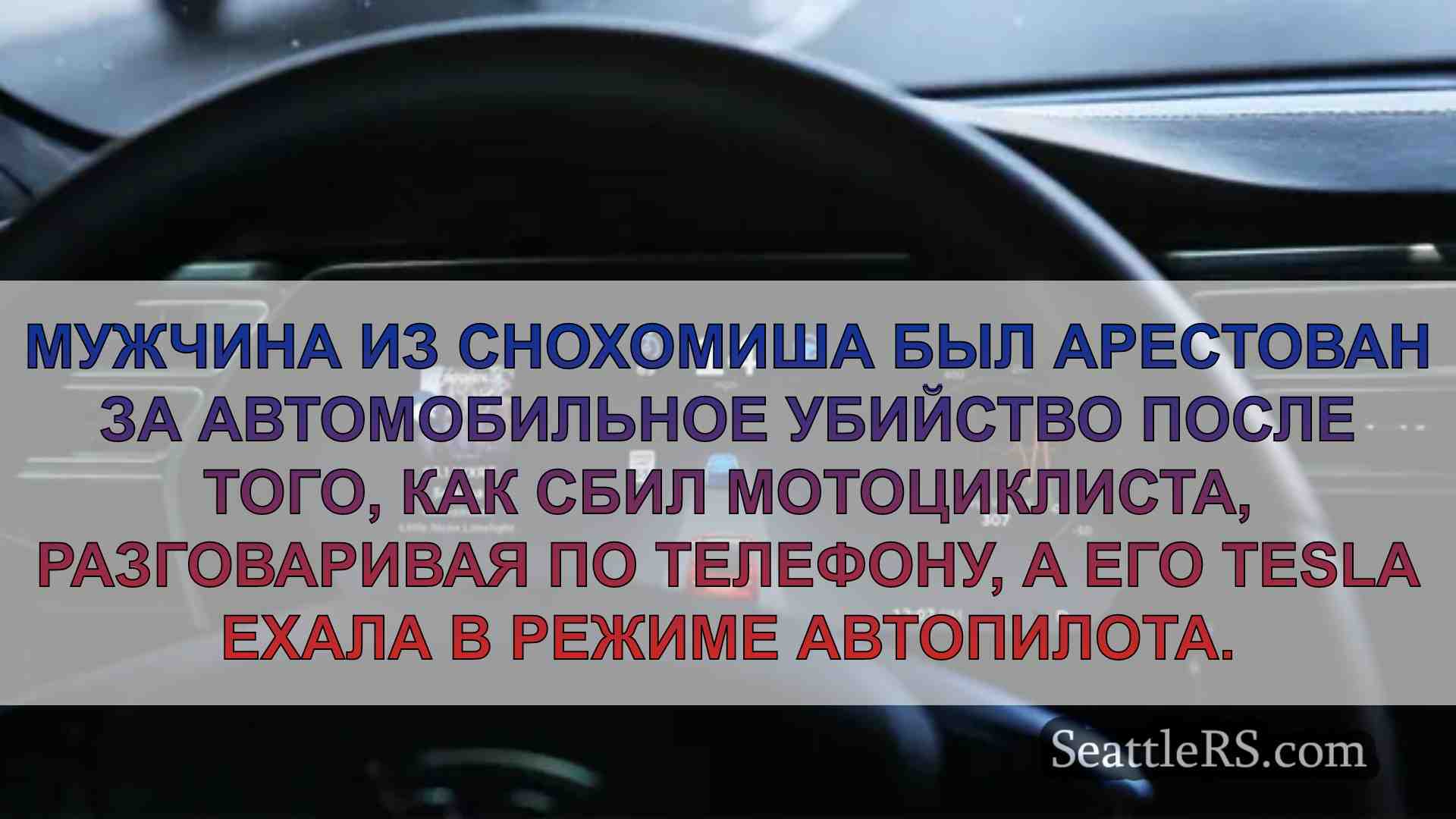 По словам властей, в аварии Tesla в