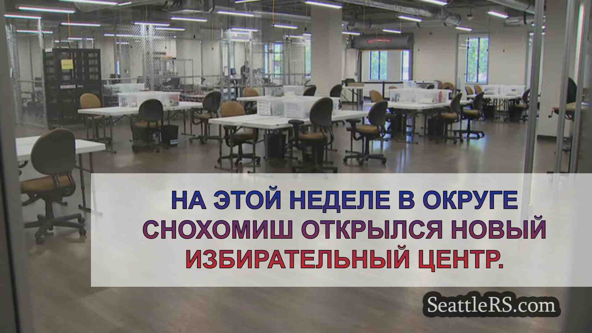 Новости Сиэтла SeattleRS