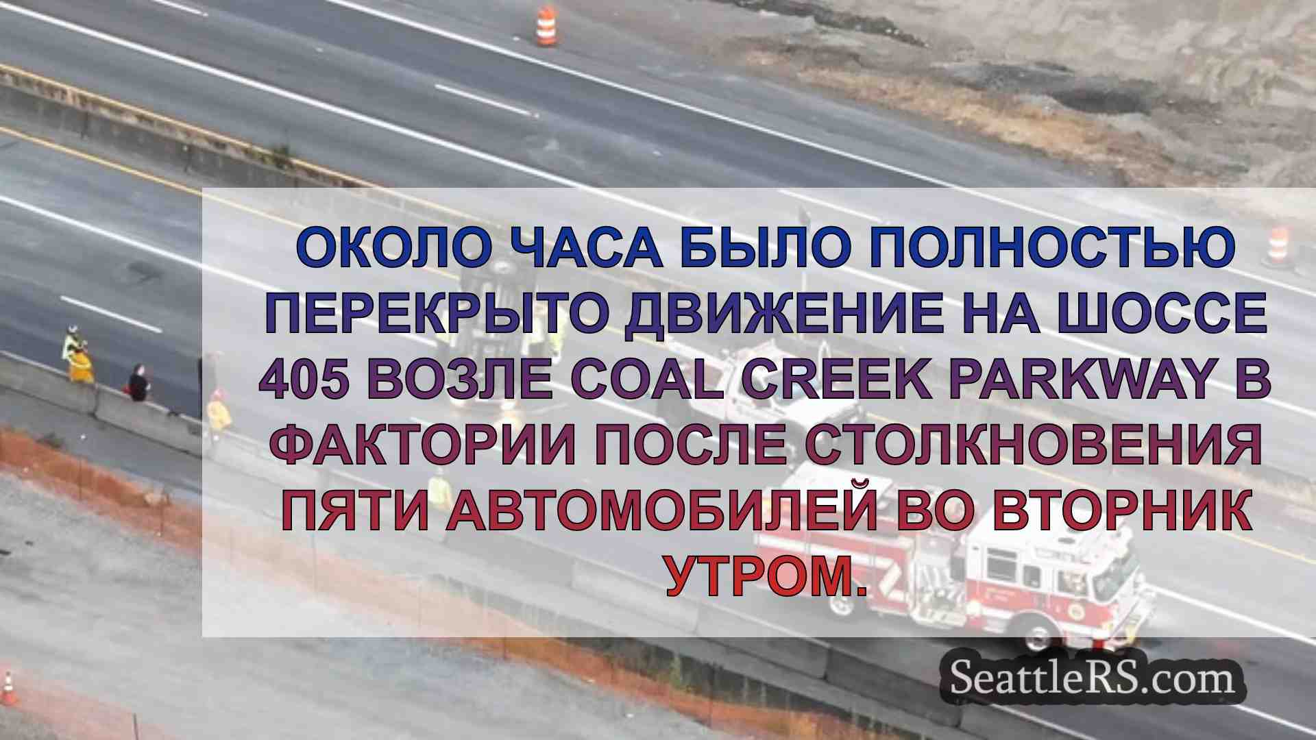 Новости Сиэтла SeattleRS