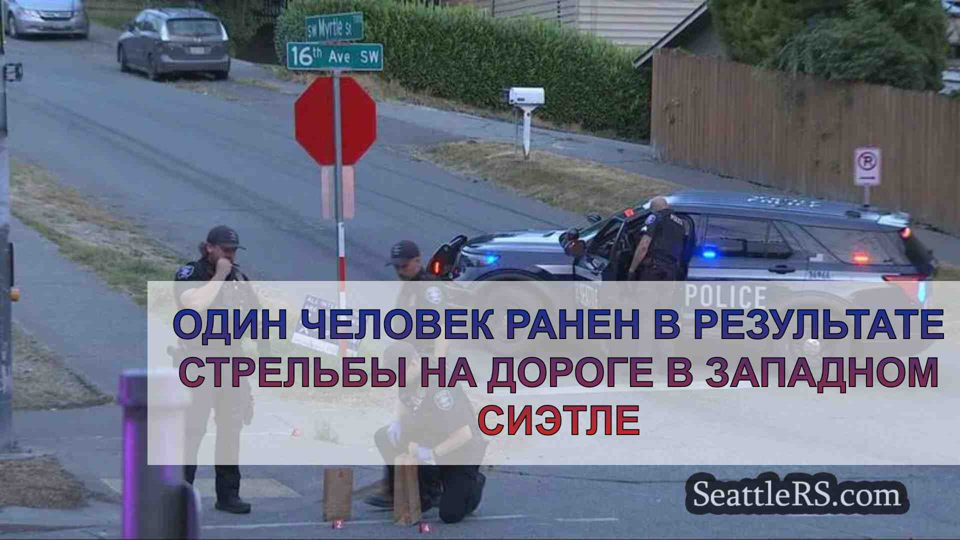 Один человек ранен в результате