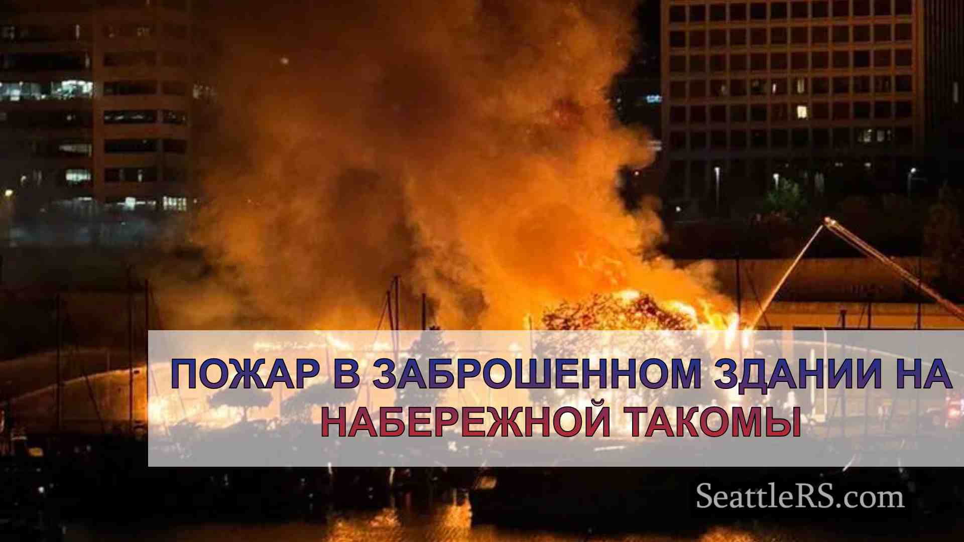 Пожар в заброшенном здании на