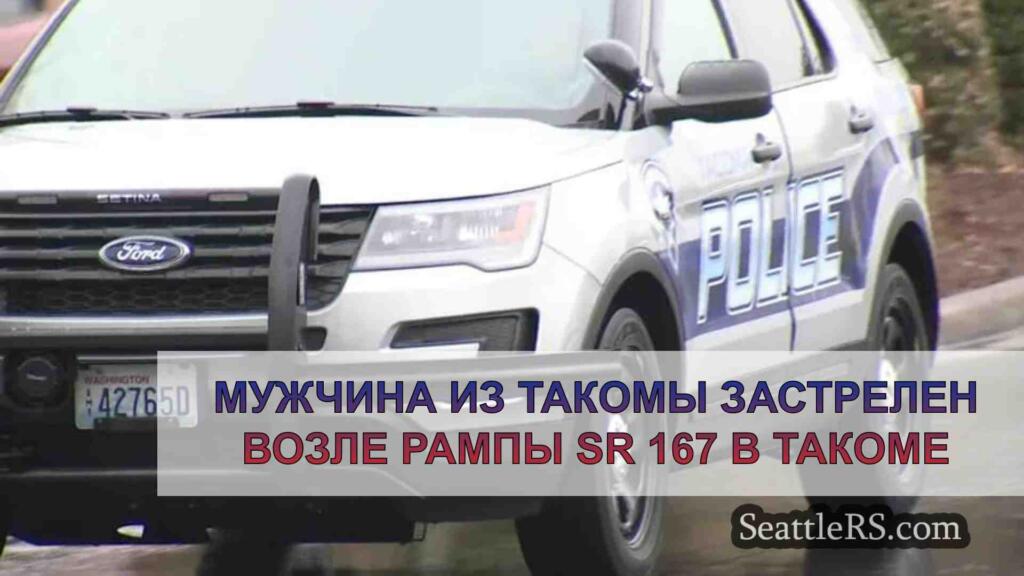 Мужчина из Такомы застрелен возле рампы