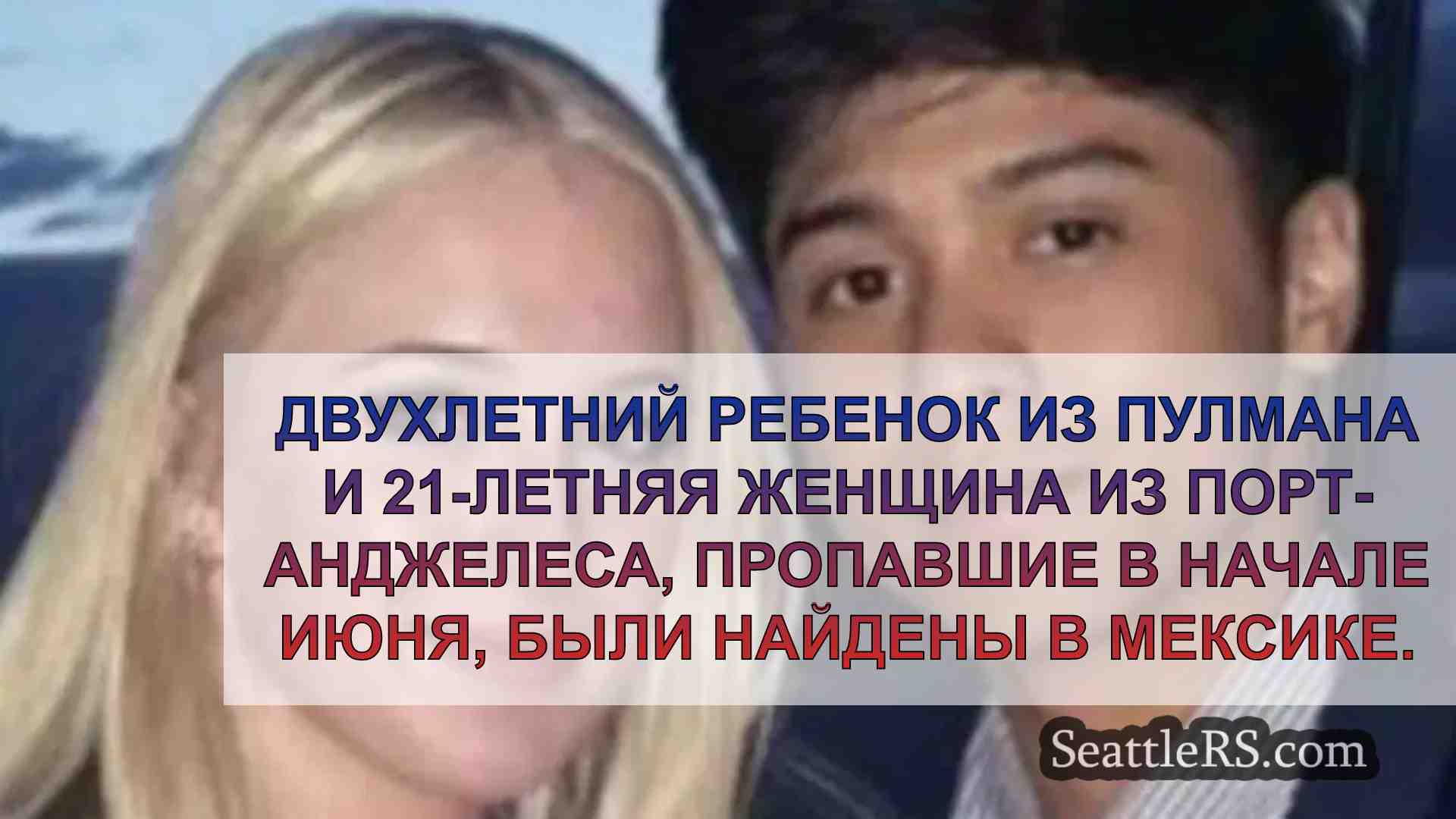 Пропавший малыш и 21-летняя женщина