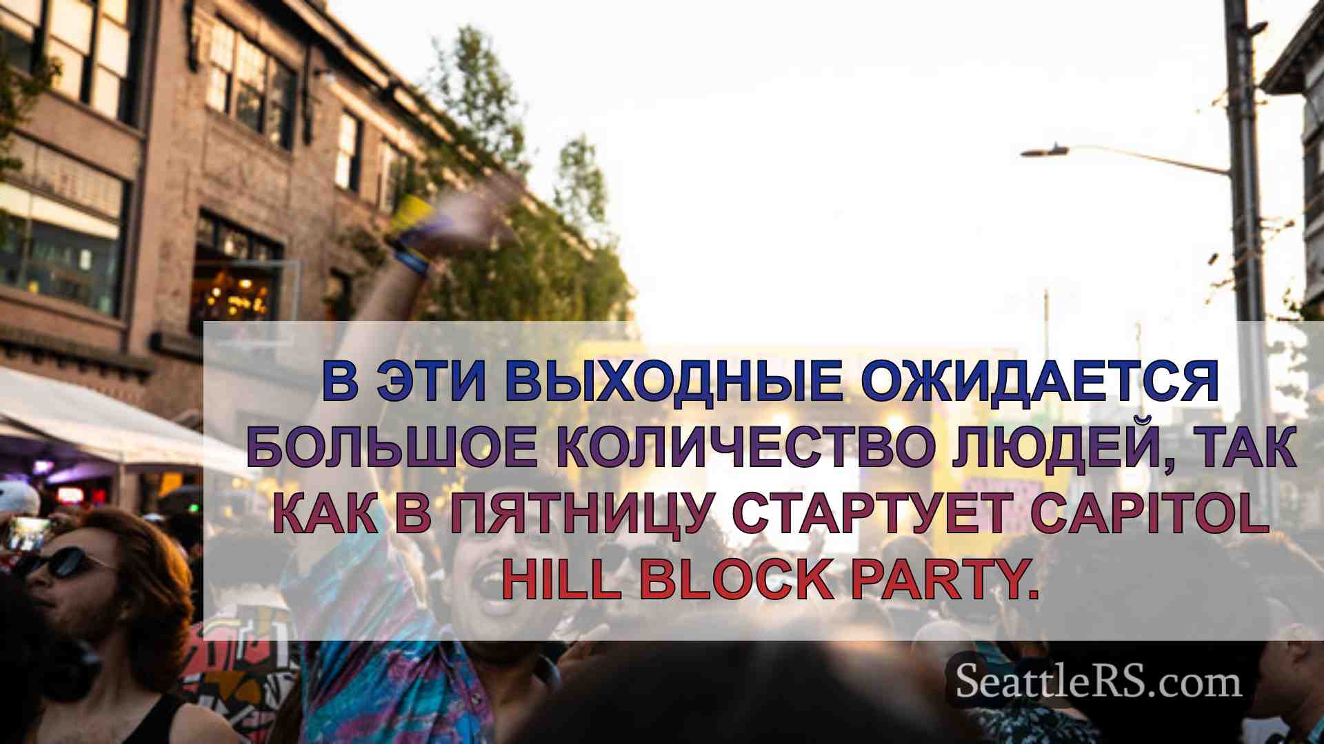 Новости Сиэтла SeattleRS