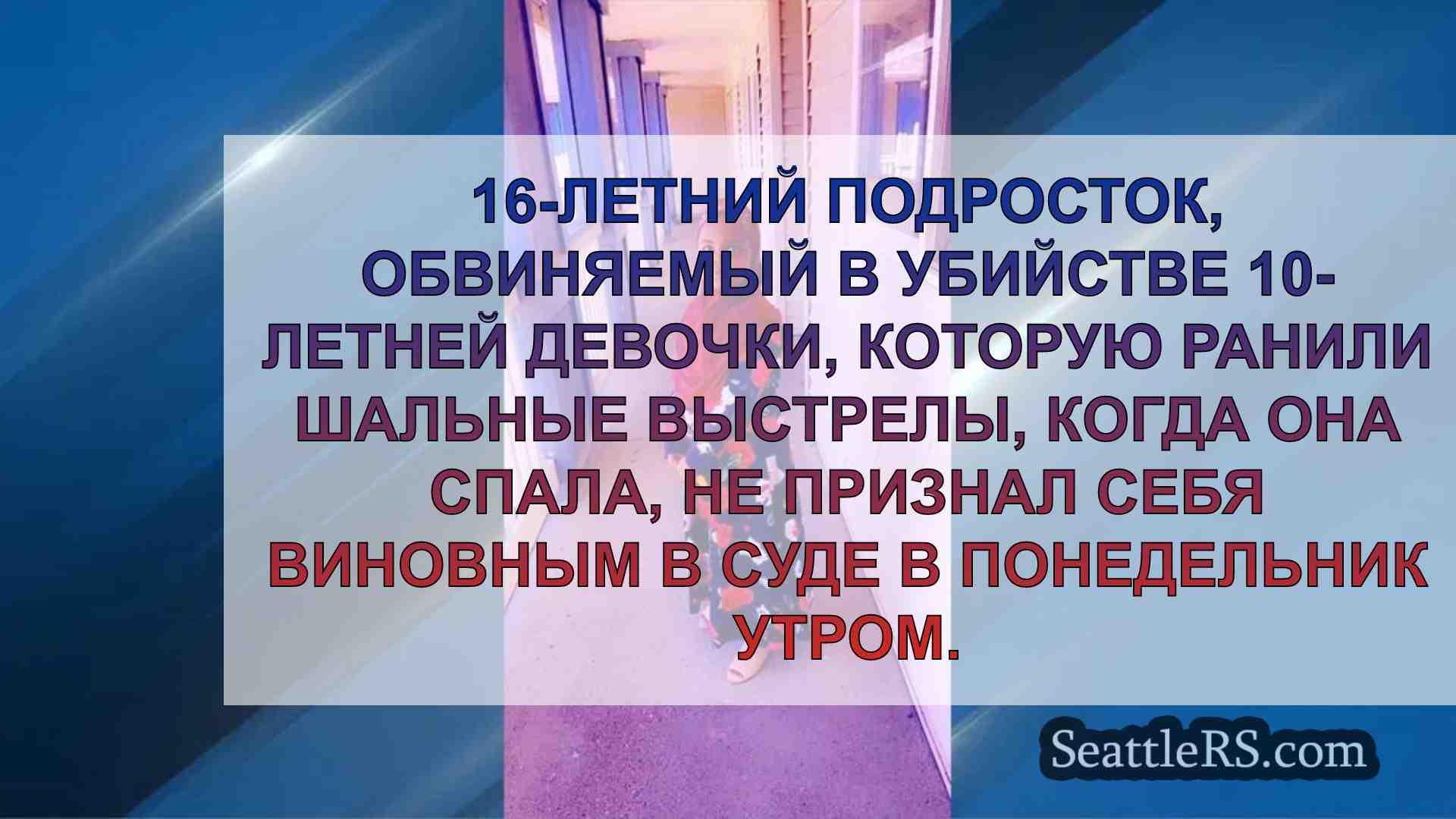 Подросток не признает себя виновным в