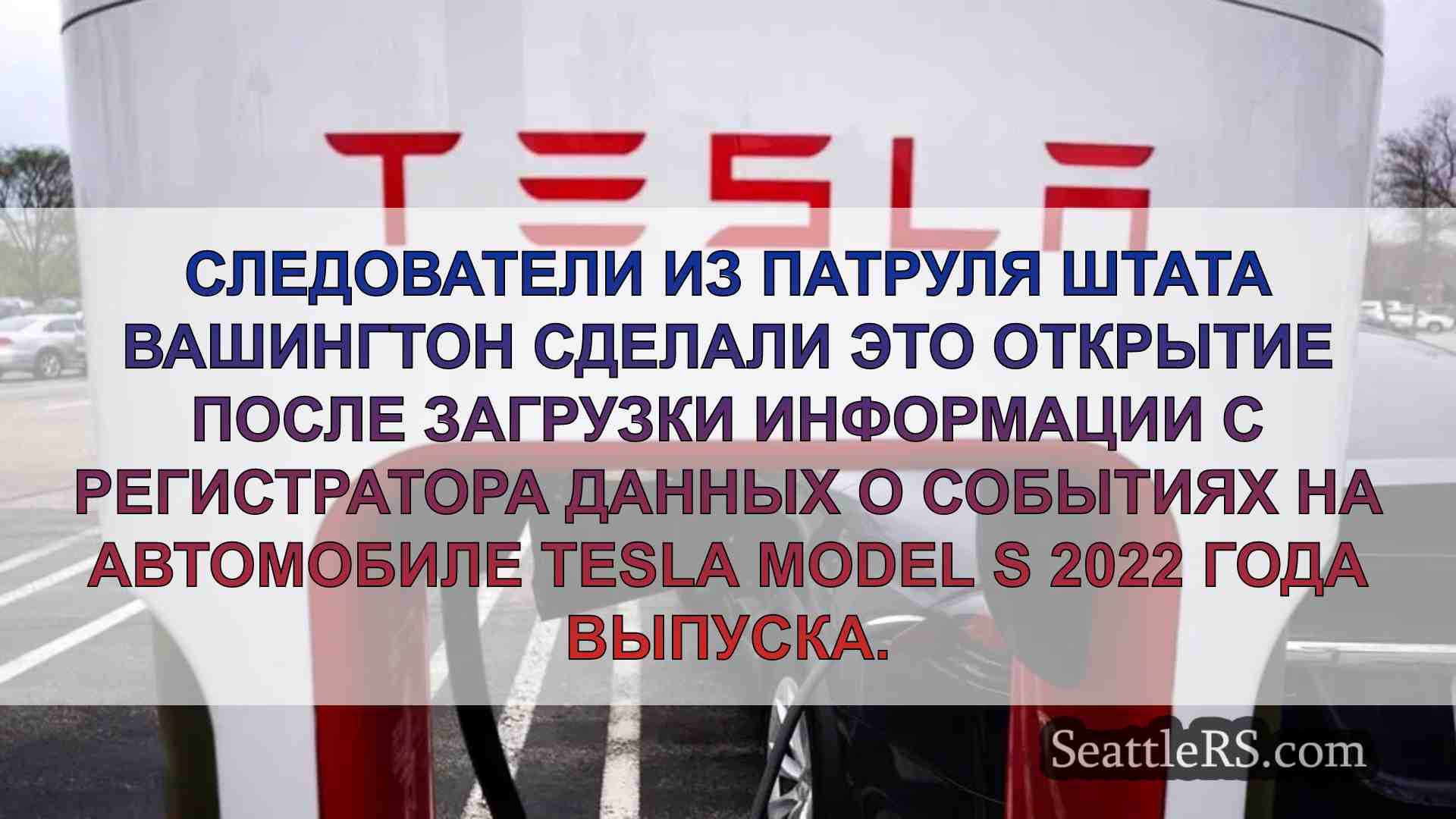 В аварии Tesla в районе Сиэтла, в