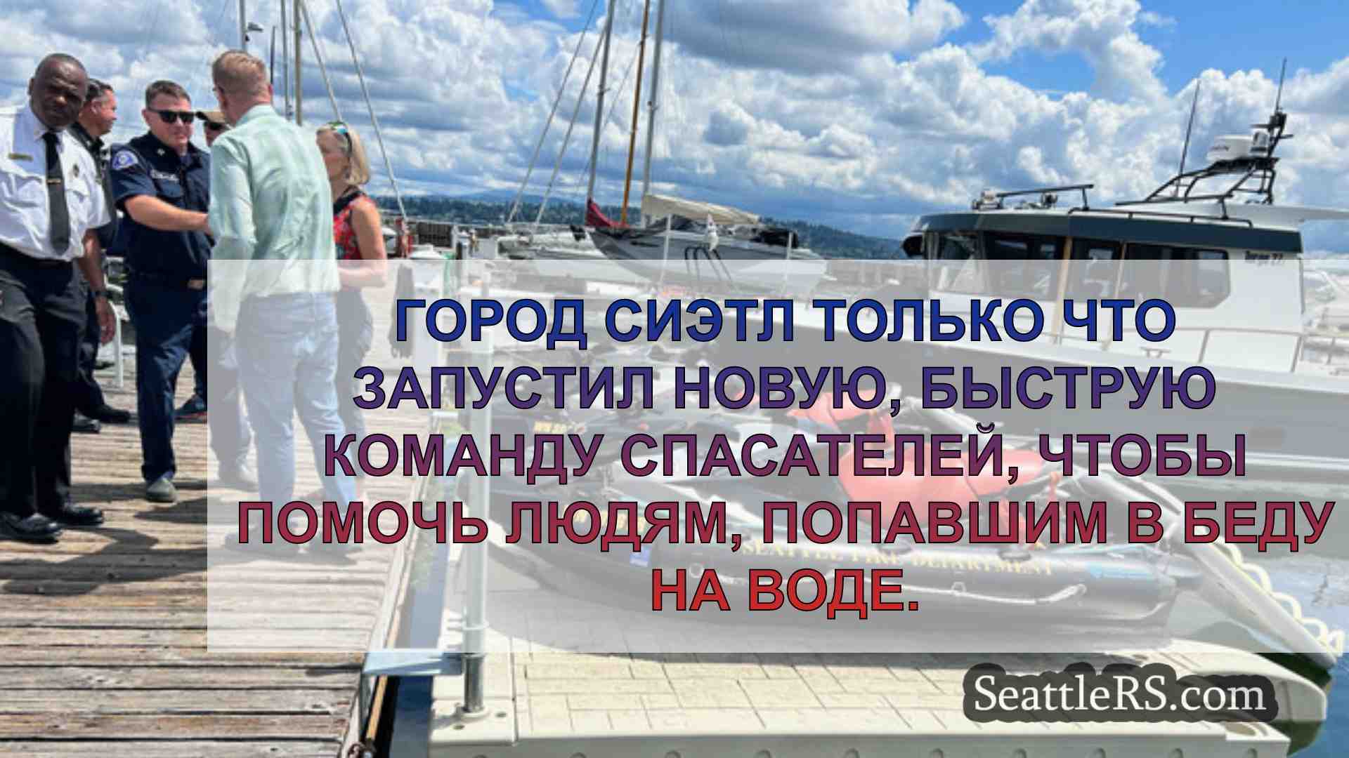 Новости Сиэтла SeattleRS