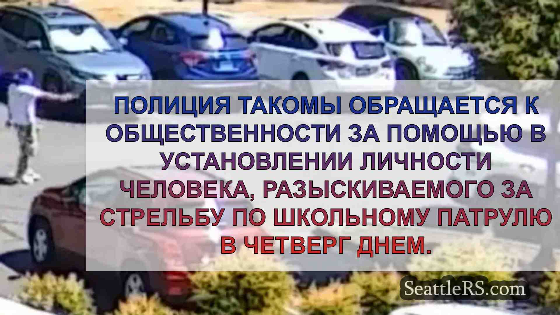 Полиция Такомы просит помощи в