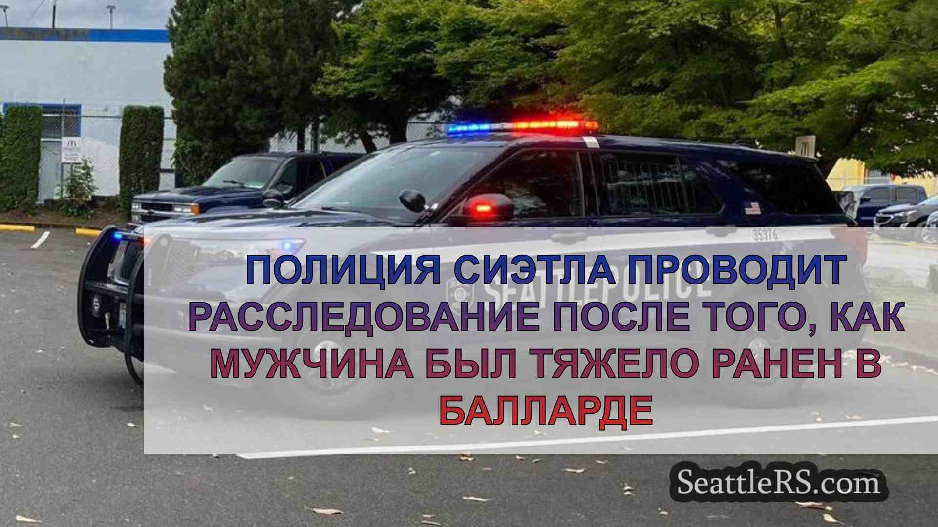 Полиция Сиэтла проводит расследование