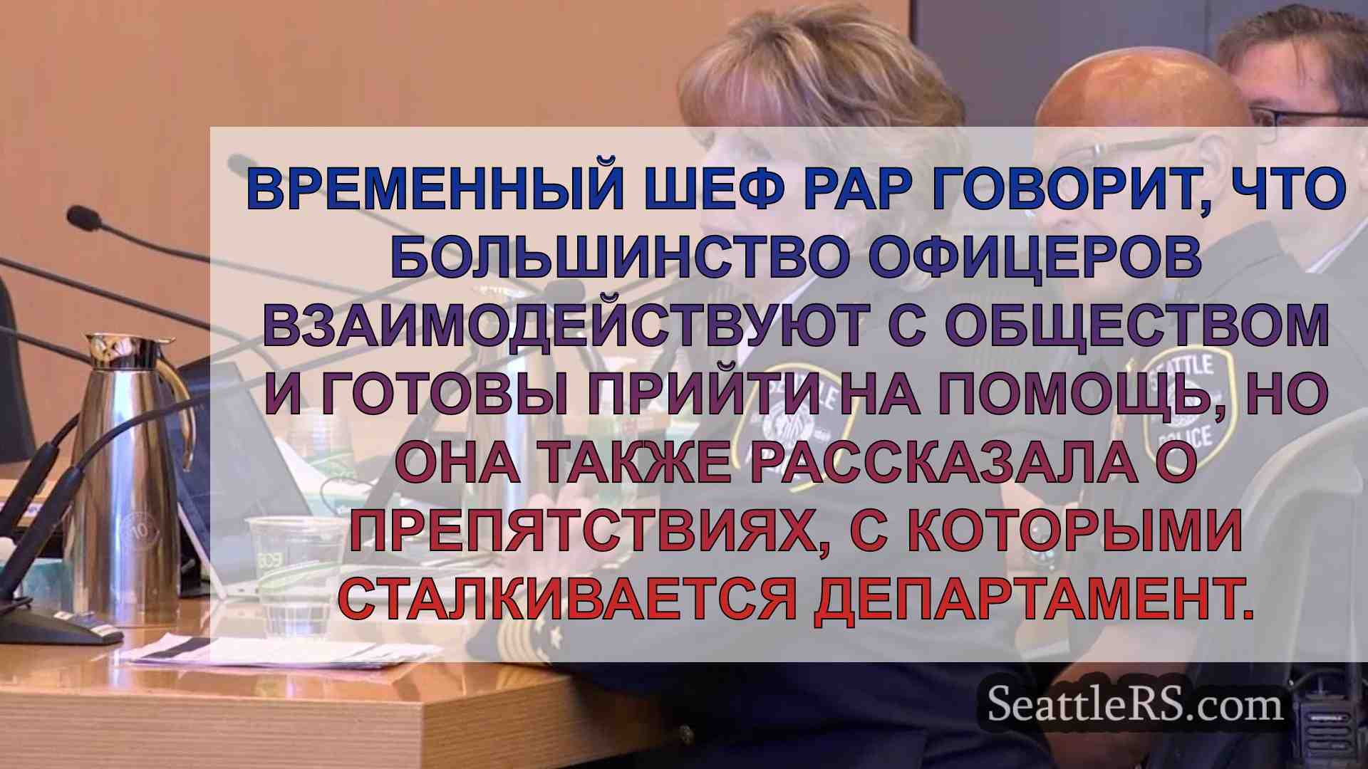 Временный начальник полиции Сиэтла