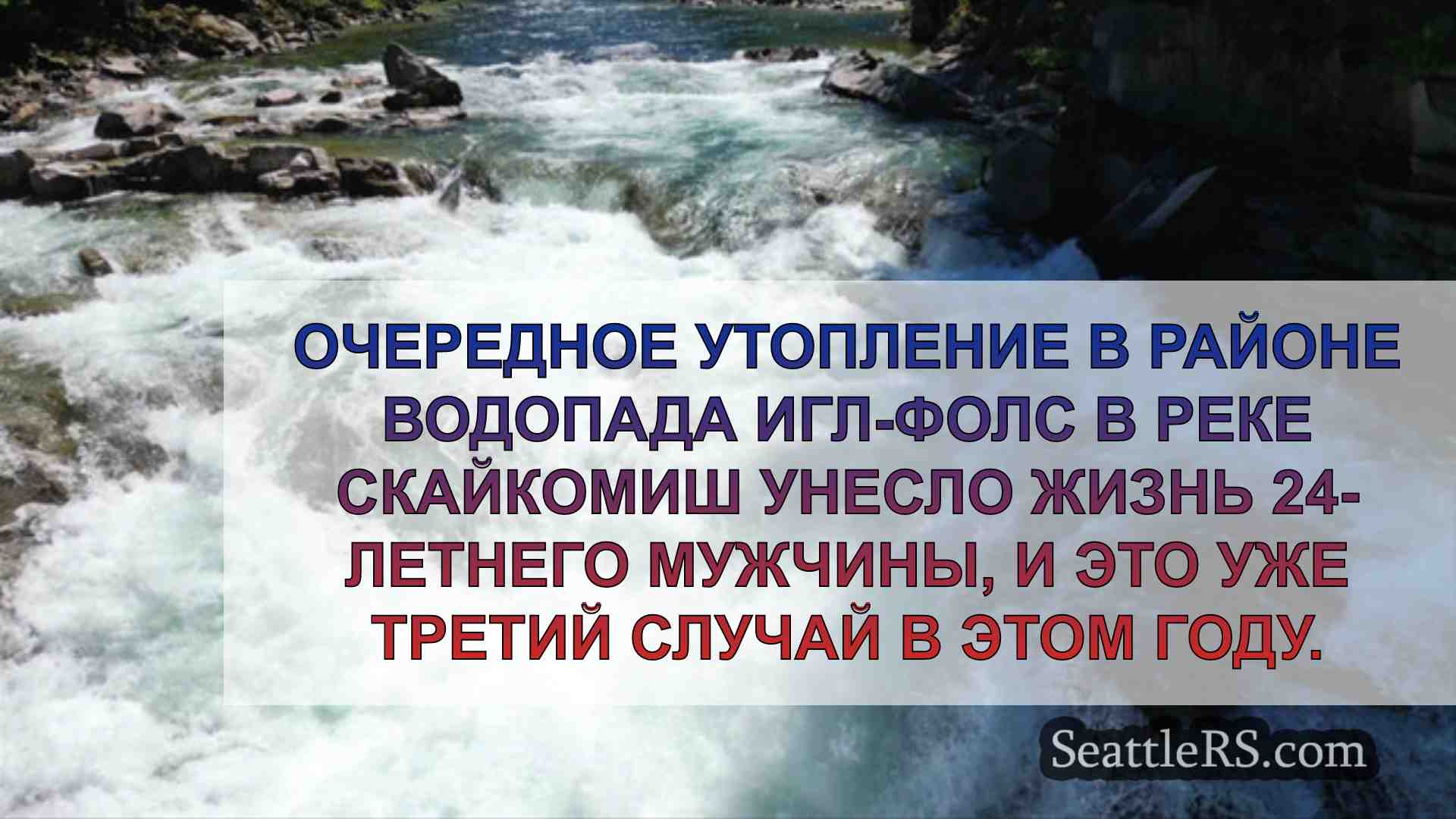 Новости Сиэтла SeattleRS