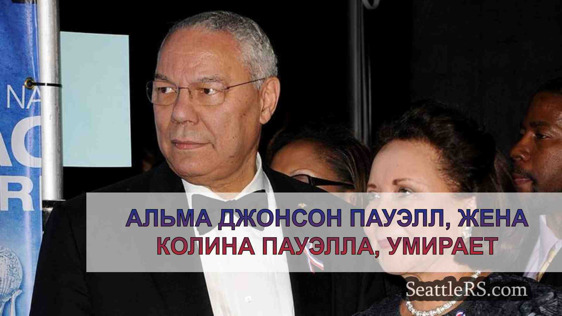 Альма Джонсон Пауэлл, жена Колина