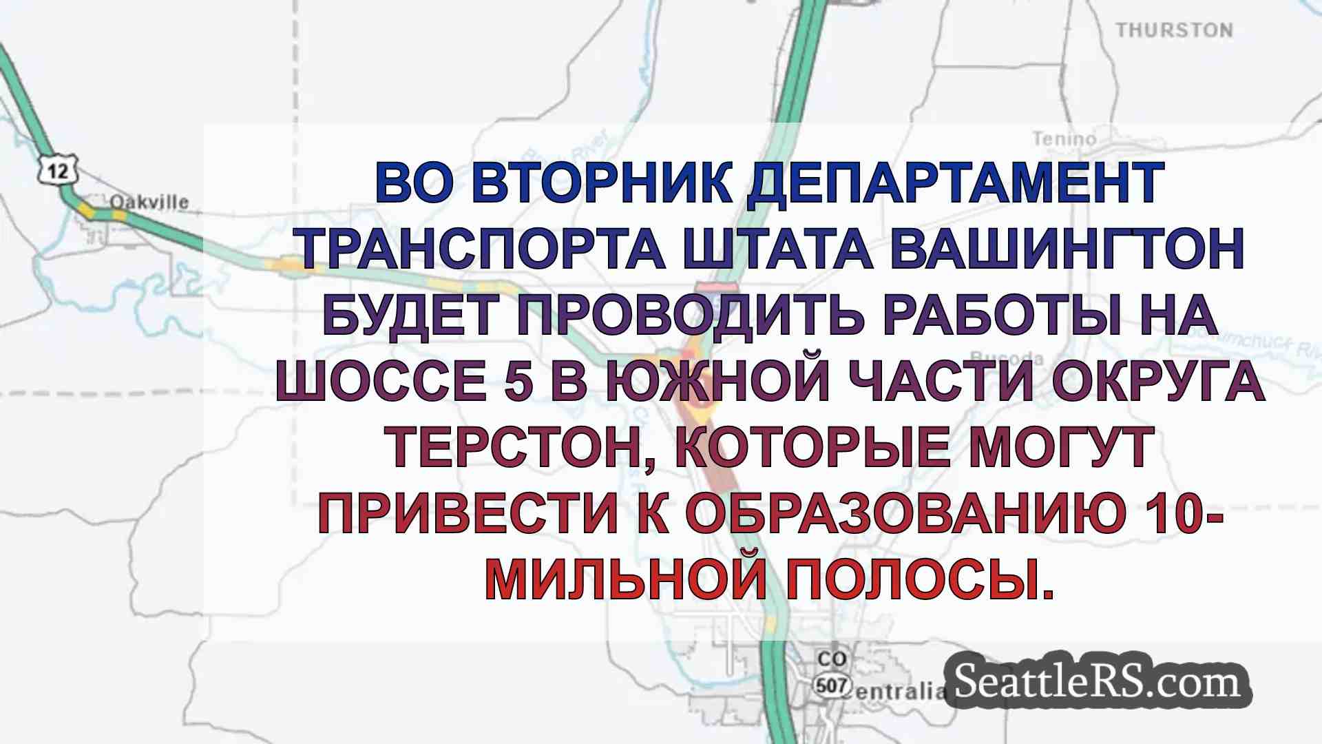 Строительство северного направления I-5