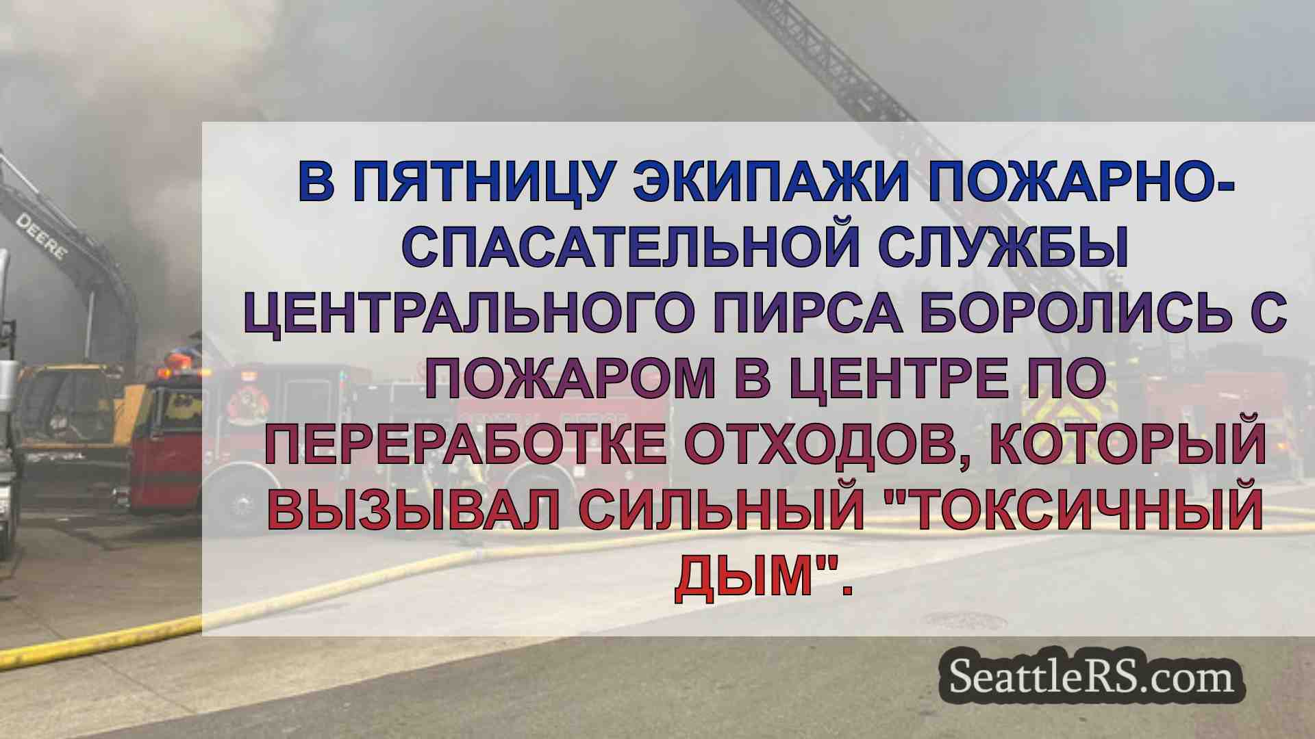 Новости Сиэтла SeattleRS