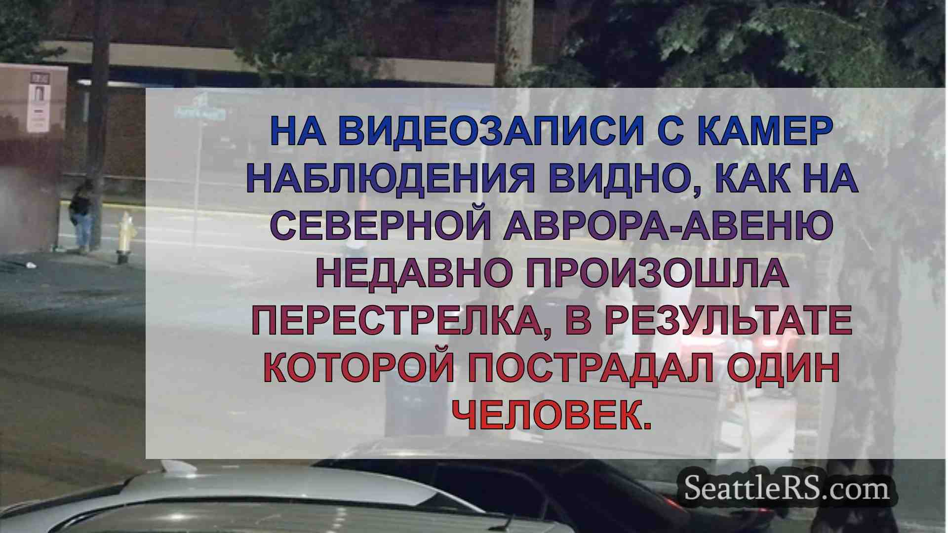 Новости Сиэтла SeattleRS