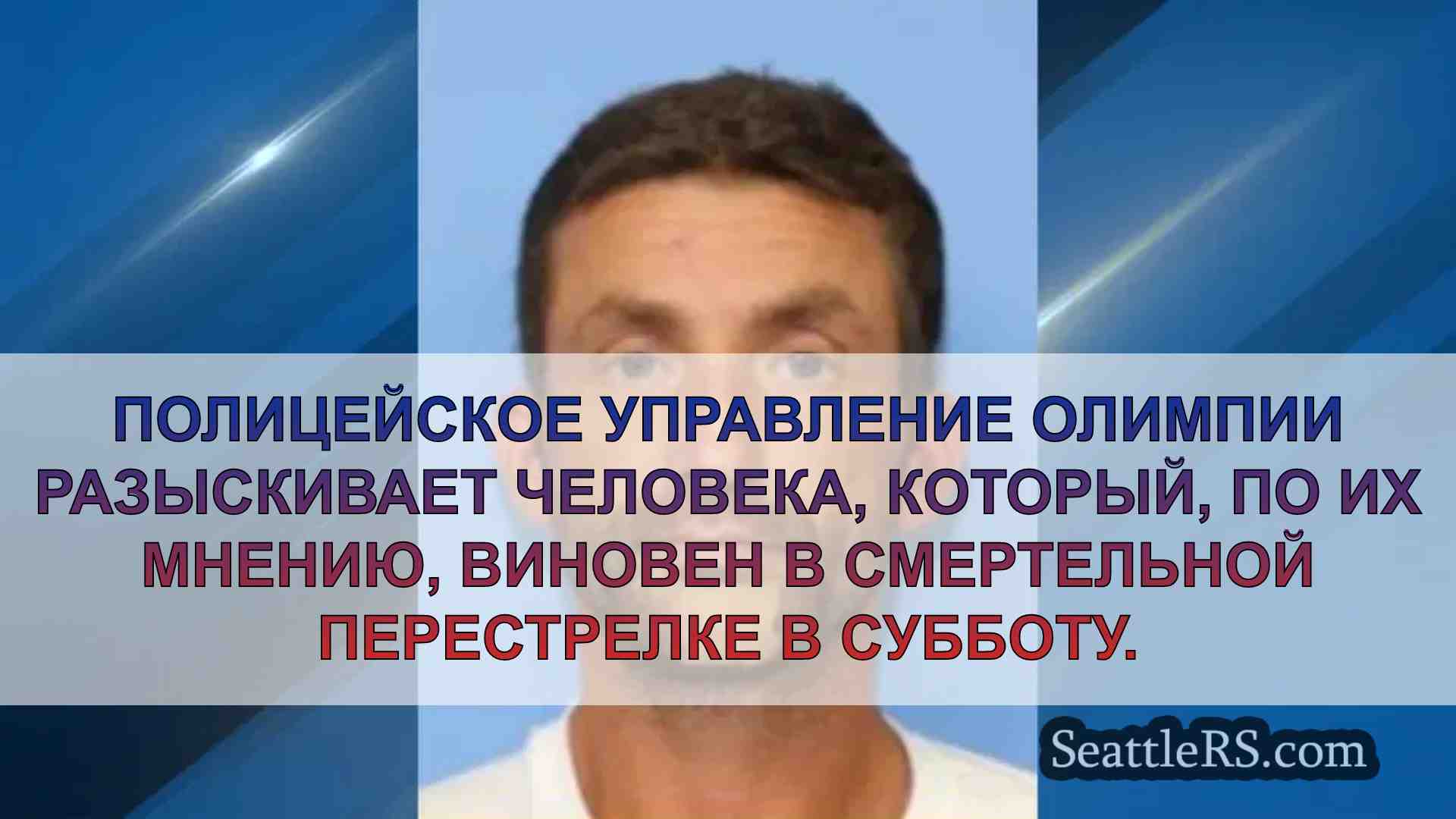 Полиция Олимпии разыскивает человека,