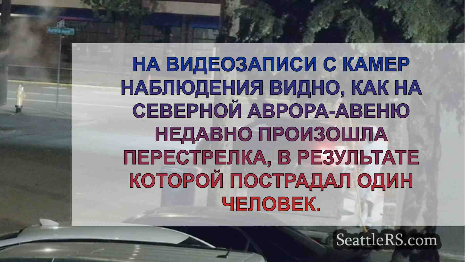 Новости Сиэтла SeattleRS