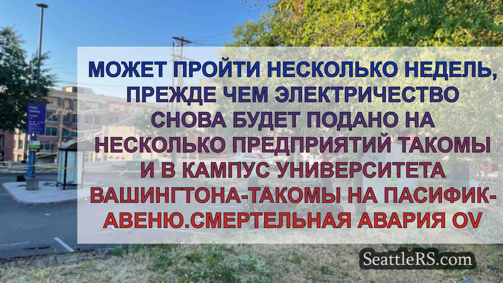 Новости Сиэтла SeattleRS