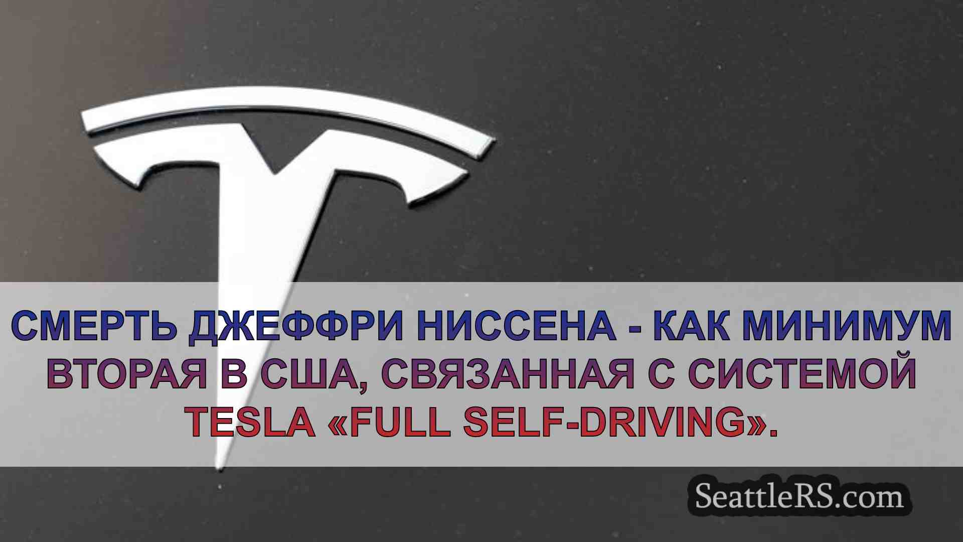 Tesla, попавшая в аварию в округе