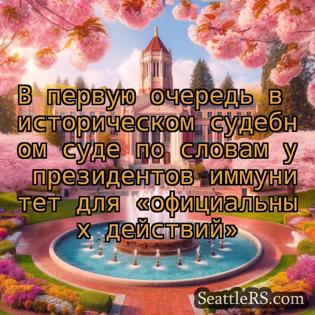 Сиэтл новости В первую очередь в историческом