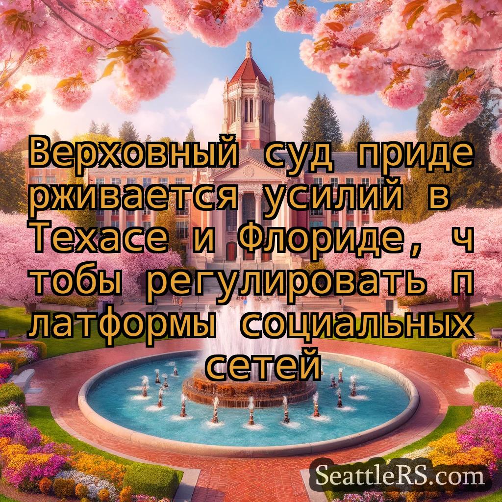 Сиэтл новости Верховный суд придерживается
