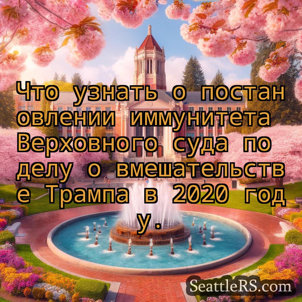 Сиэтл новости Что узнать о постановлении