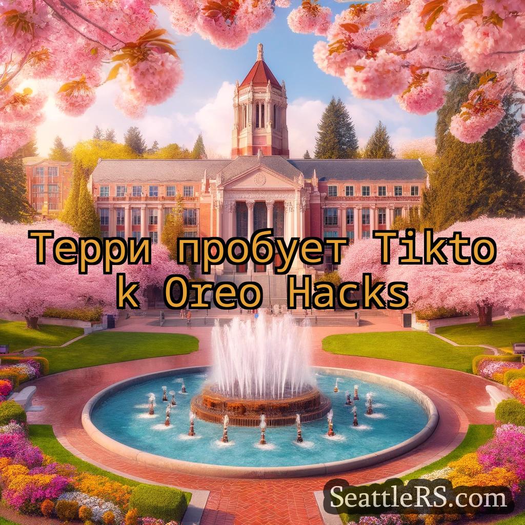 Сиэтл новости Терри пробует Tiktok Oreo Hacks
