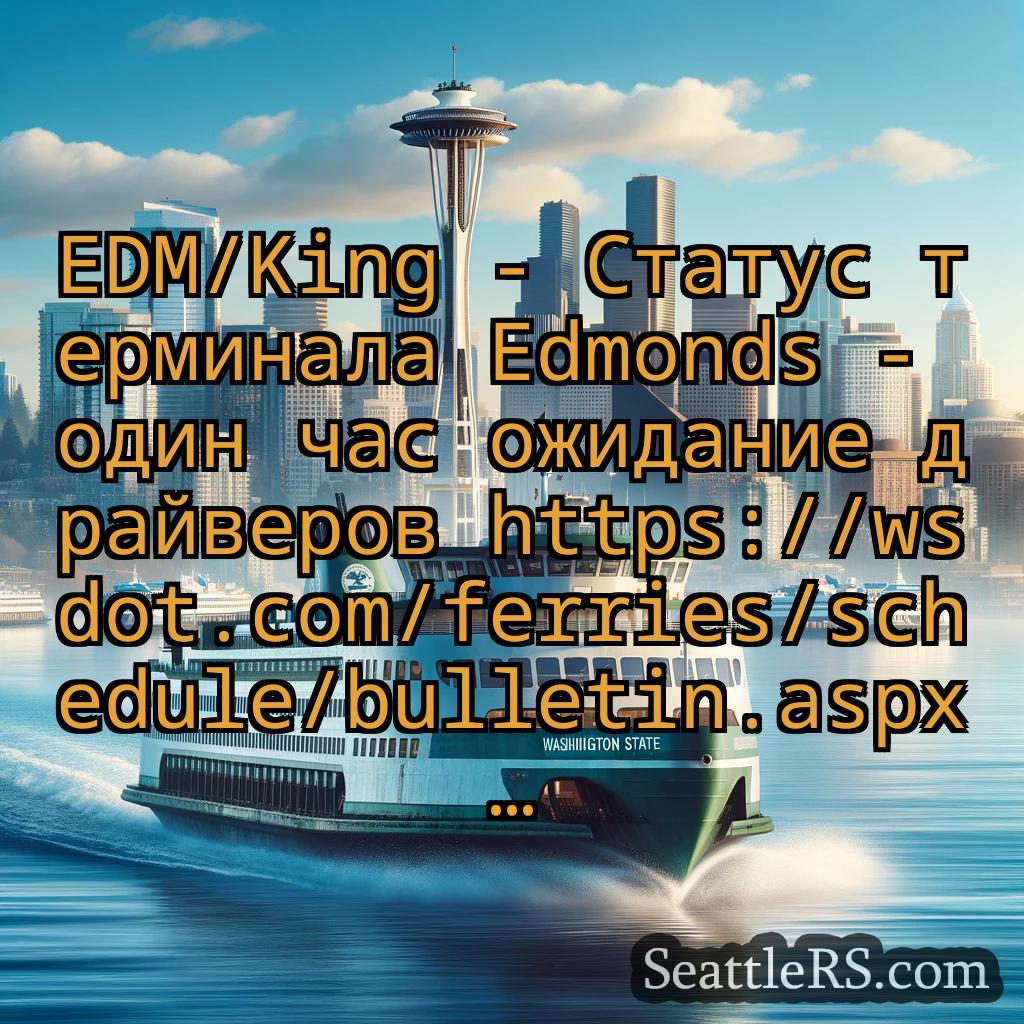 Сиэтл паромные новости EDM/King - Статус терминала