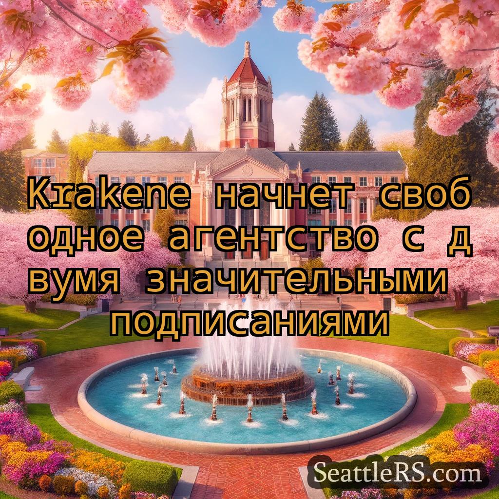 Сиэтл новости Krakene начнет свободное агентство