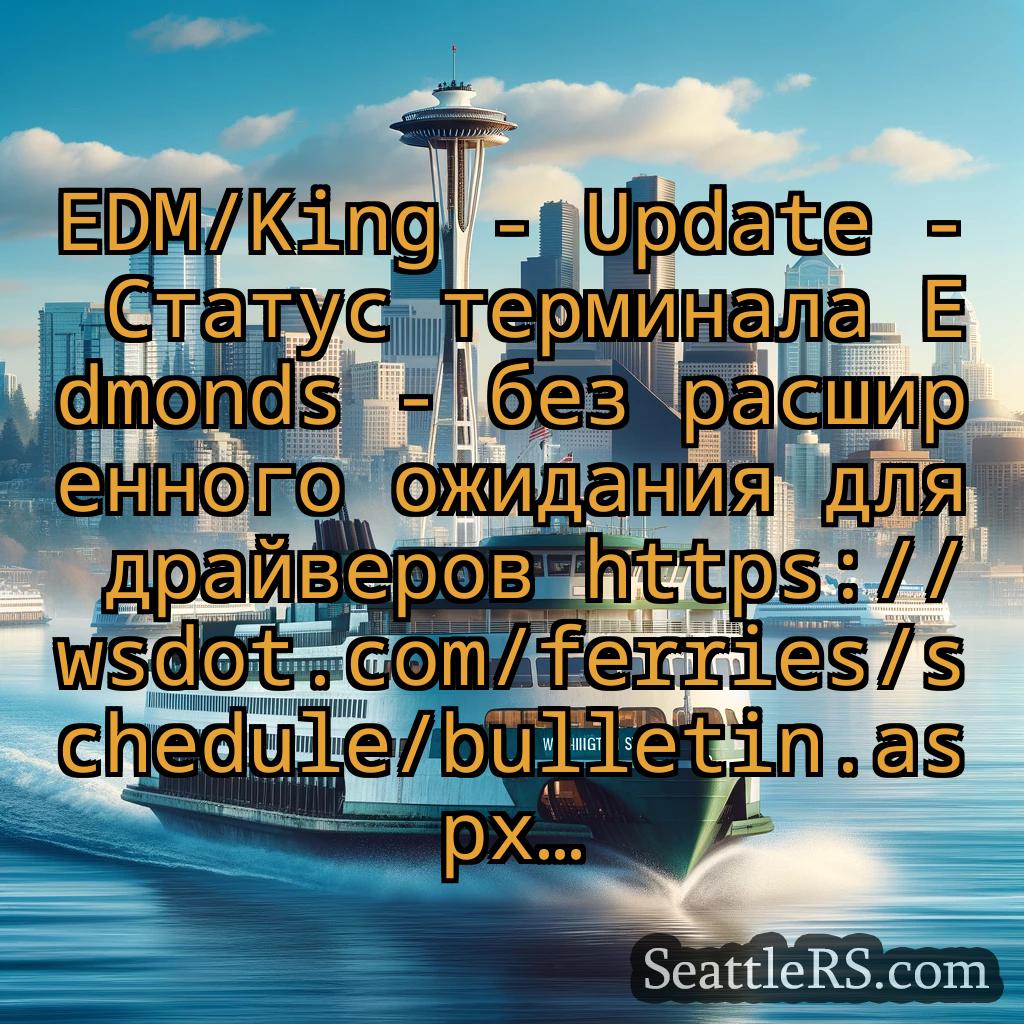 Сиэтл паромные новости EDM/King - Update - Статус