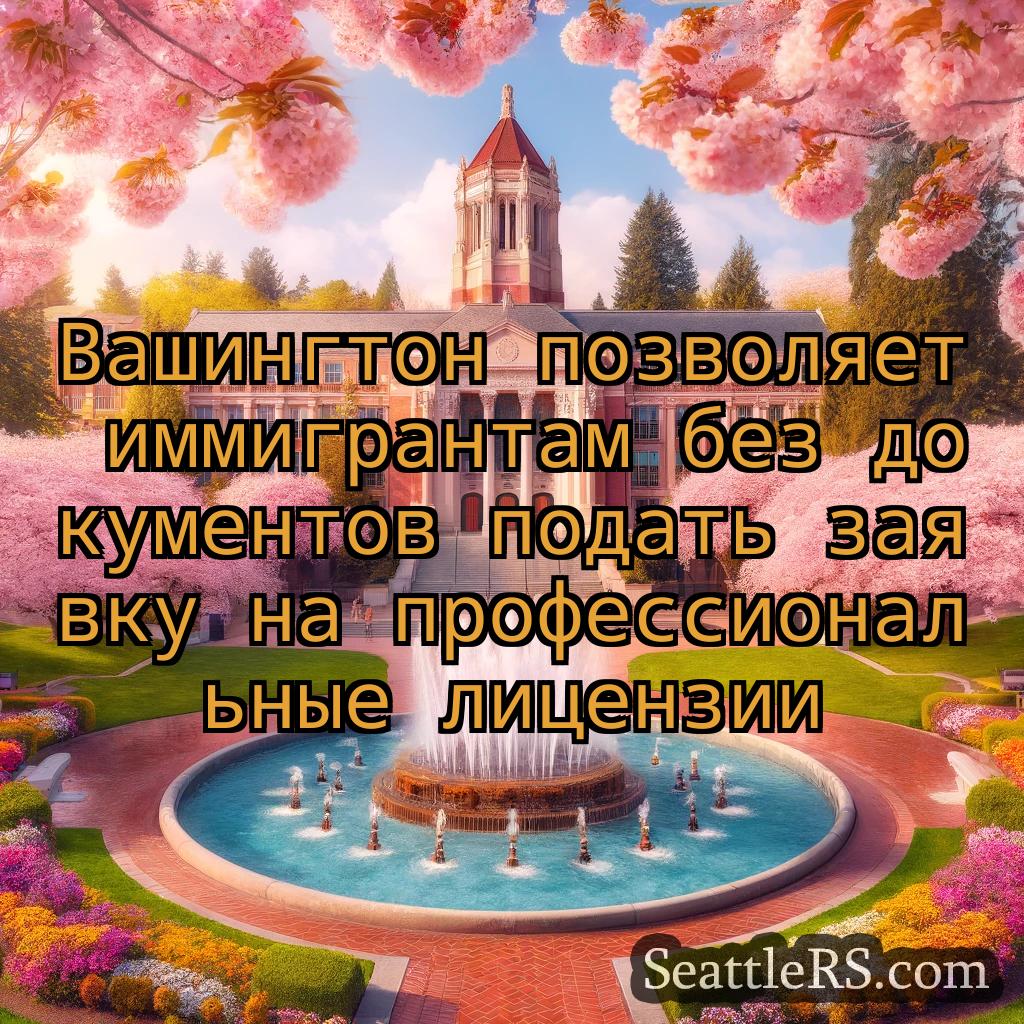 Сиэтл новости Вашингтон позволяет иммигрантам