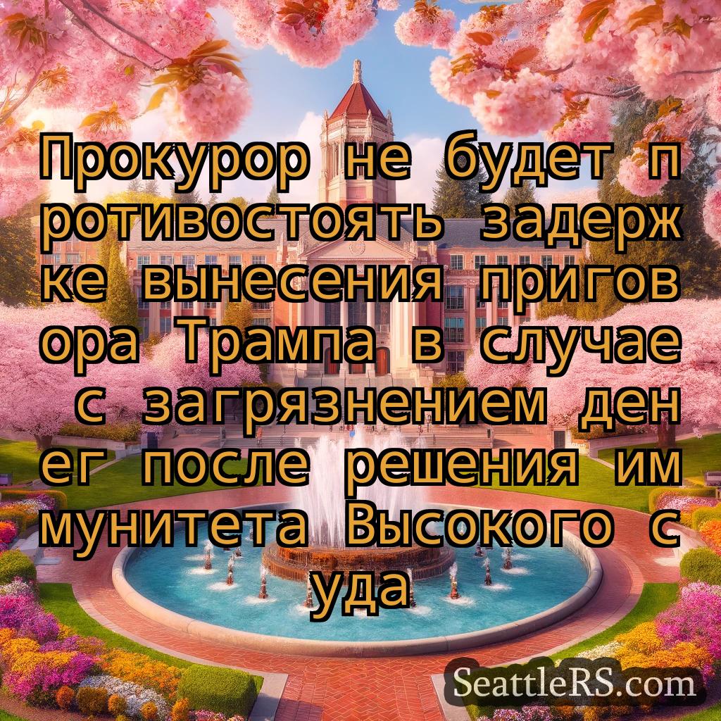 Сиэтл новости Прокурор не будет противостоять