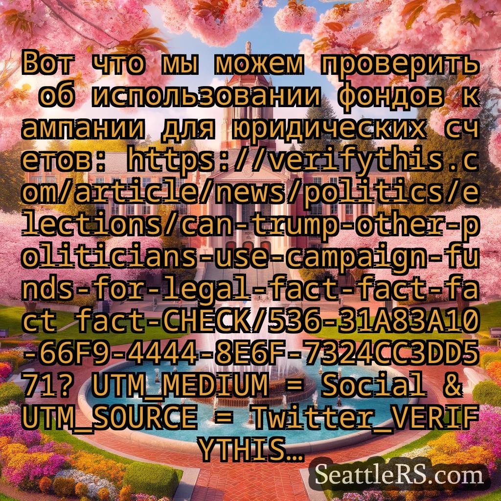 Сиэтл новости Вот что мы можем проверить об
