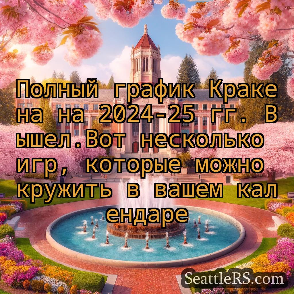 Сиэтл новости Полный график Кракена на 2024-25