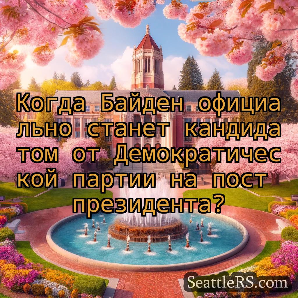 Сиэтл новости Когда Байден официально станет