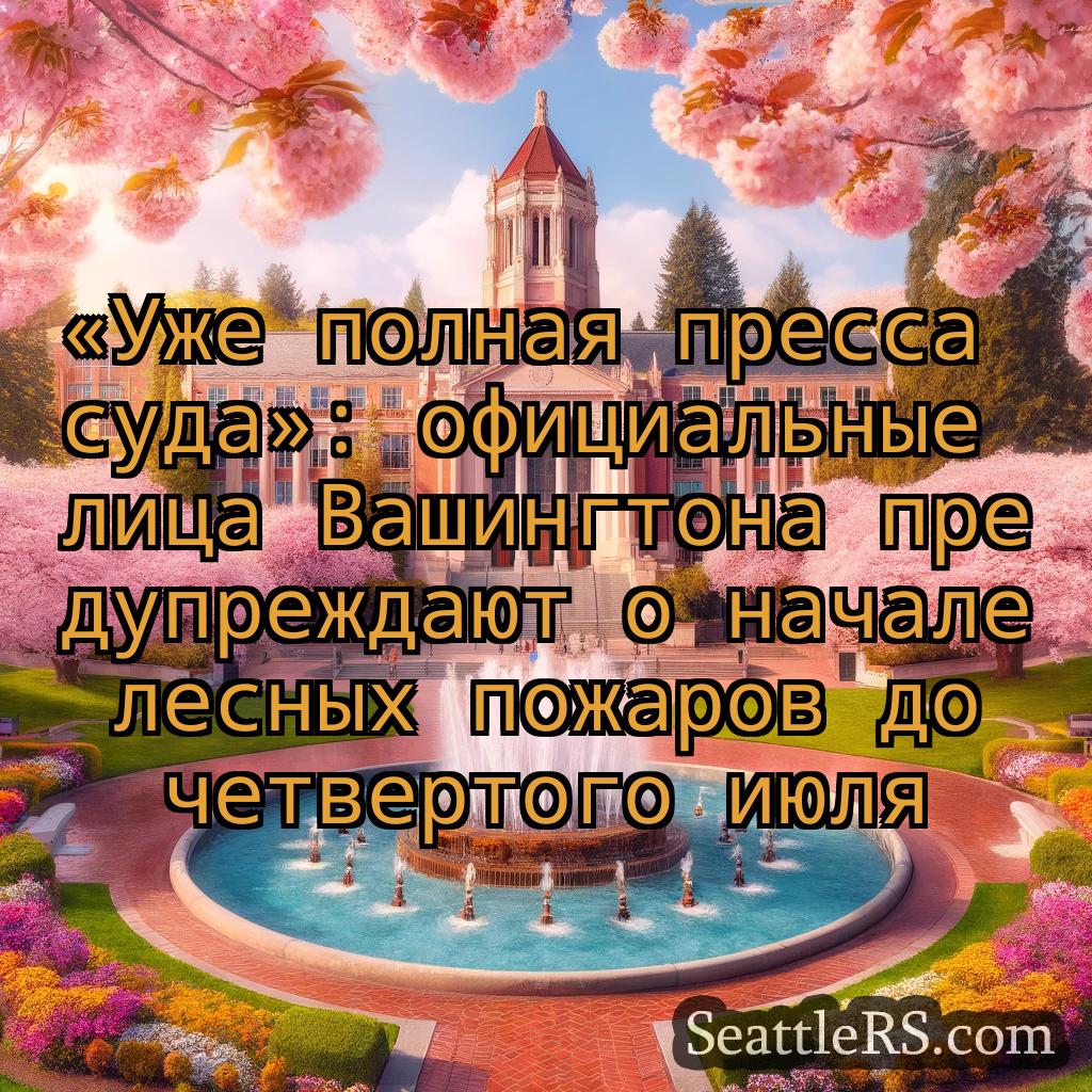 Сиэтл новости «Уже полная пресса суда»: