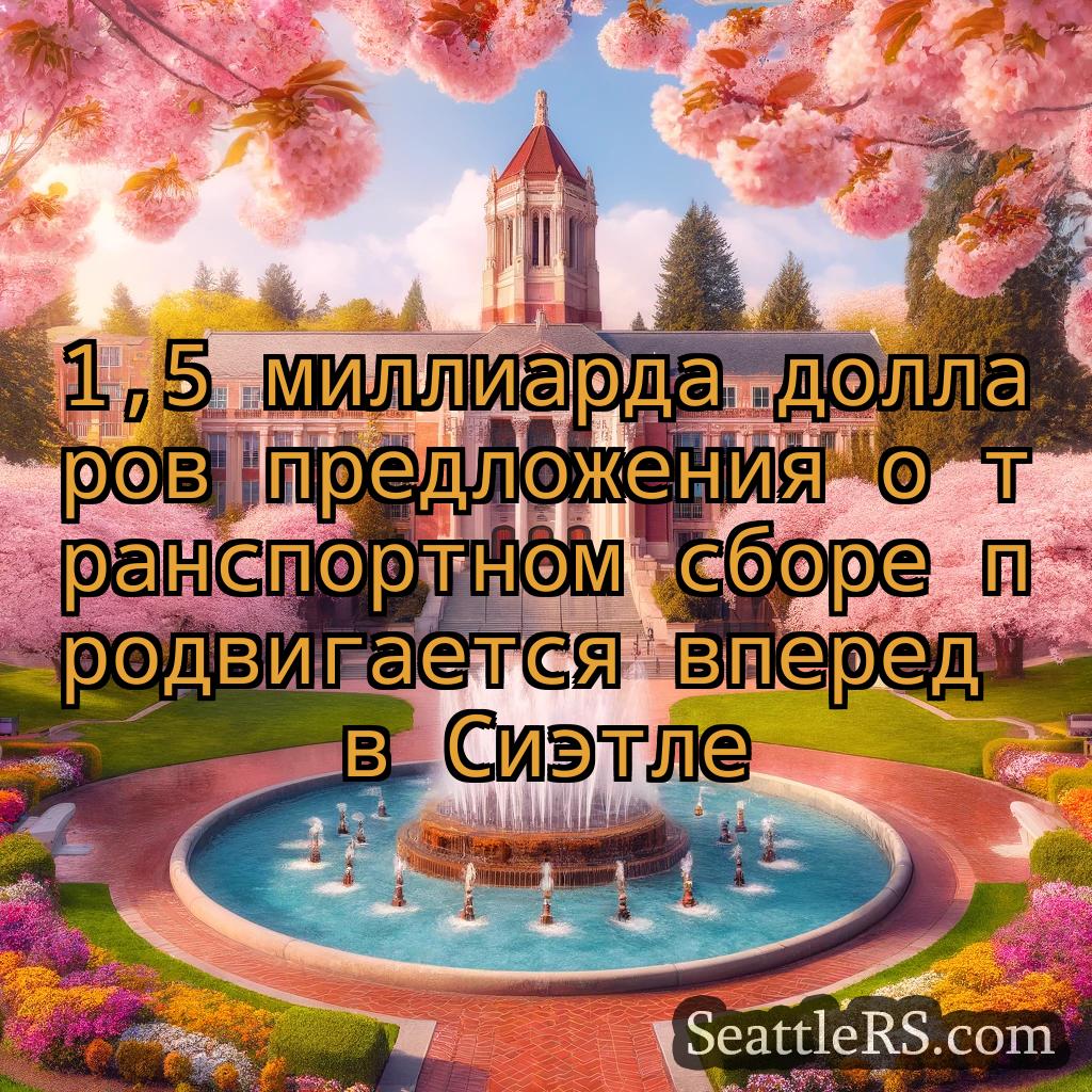 Сиэтл новости 1,5 миллиарда долларов предложения
