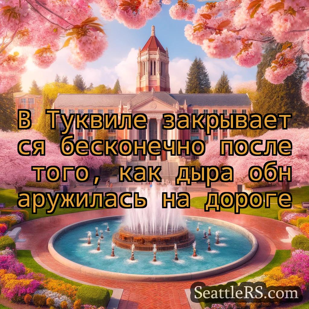 Сиэтл новости В Туквиле закрывается бесконечно