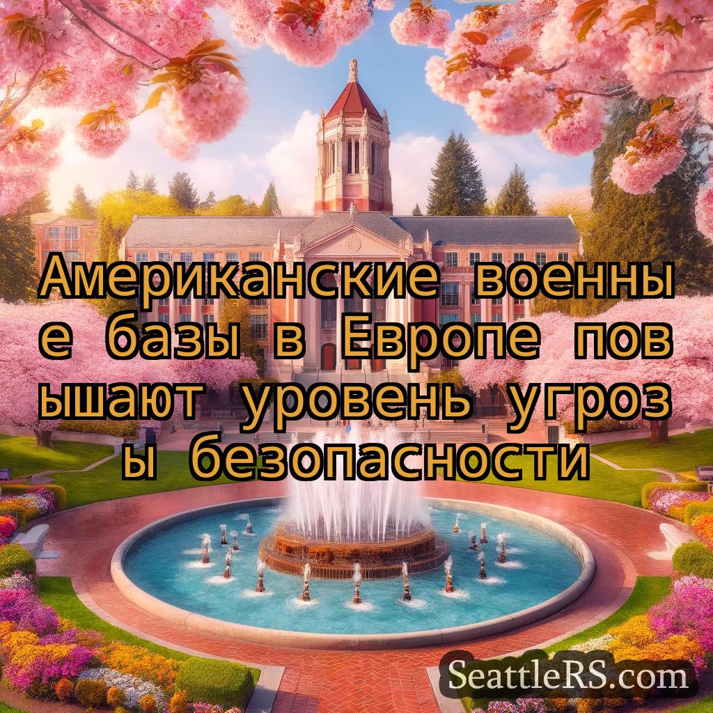 Сиэтл новости Американские военные базы в Европе