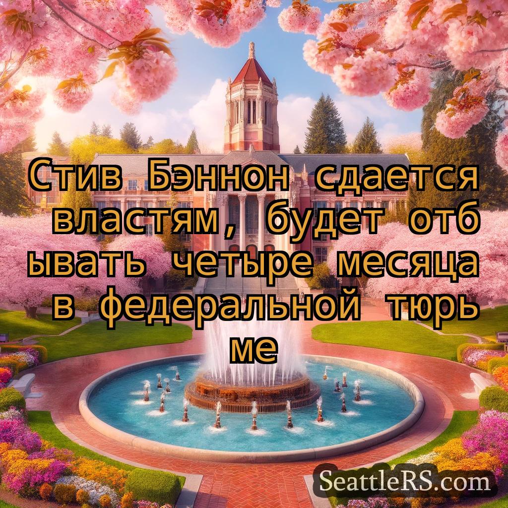 Сиэтл новости Стив Бэннон сдается властям, будет