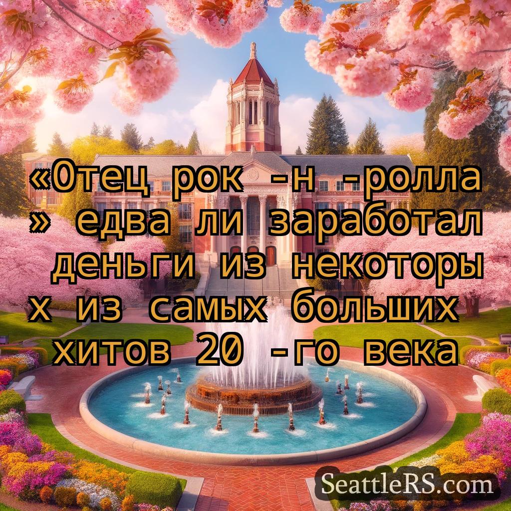 Сиэтл новости «Отец рок -н -ролла» едва ли