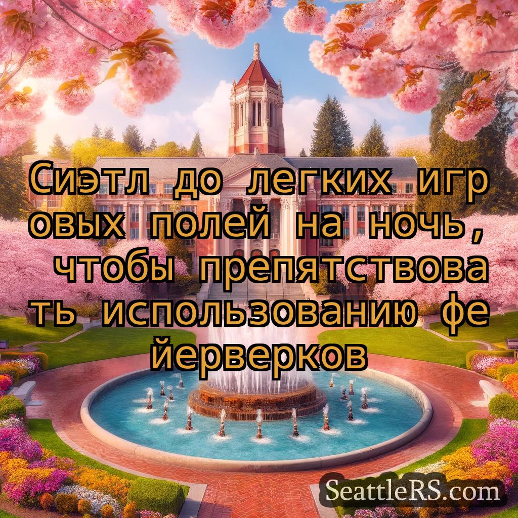 Сиэтл новости Сиэтл до легких игровых полей на